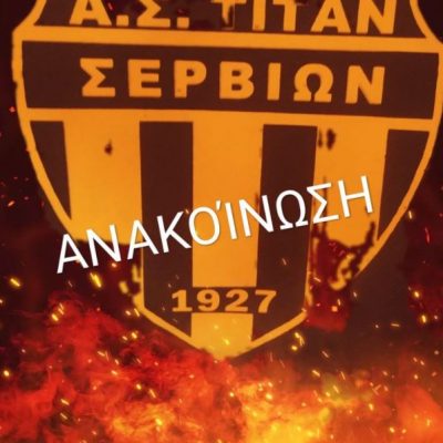 image-364417 Απάντηση του Α.Σ ΤΙΤΑΝ ΣΕΡΒΙΩΝ στην πρωταθλήτρια Στέλλα Τζικανούλα, σε σχέση με τα παράπονα που εξέφρασε