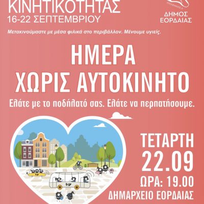 image-364555 Πτολεμαΐδα: Ημέρα χωρίς αυτοκίνητο – Ελάτε με το ποδήλατό σας. Ελάτε να περπατήσουμε – Τετάρτη 22/9 στις 19:00 μπροστά στο Δημαρχείο Εορδαίας