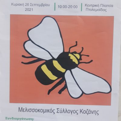 image-364567 4η γιορτή μελιού Πτολεμαίδας την Κυριακή 26 Σεπτεμβρίου στην κεντρική πλατεία της πόλης, 10:00 με 20:00