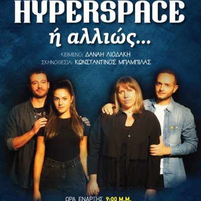 image-364607 Η θεατρική παράσταση “HYPERSPACE ή αλλιώς…” ΑΠΟ ΤΟ ΒΟΡΕΙΟ ΠΕΔΙΟ, Σάββατο 25, Κυριακή 26, Δευτέρα 27 και Τρίτη 28 Σεπτεμβρίου, στο Πνευματικό Κέντρο Εορδαίας, στην Πτολεμαΐδα – 9 & 10/10 στην Κοζάνη