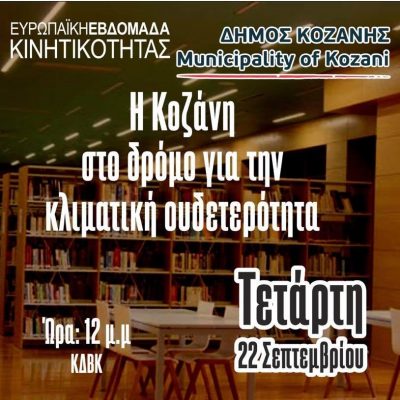 image-364647 Αυλαία για την Ευρωπαϊκή Εβδομάδα Κινητικότητας του Δήμου Κοζάνης την Τετάρτη 22 Σεπτεμβρίου με πλούσιο πρόγραμμα δράσεων