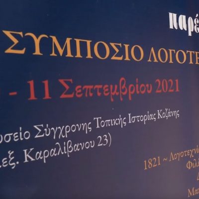 image-364652 Bίντεο 73 λεπτών με τις σημαντικότερες στιγμές από το 5ο Συμπόσιο λογοτεχνίας, που διοργάνωσε, το διήμερο 10 & 11 Σεπτεμβρίου 2021, στην Κοζάνη, το Λογοτεχνικό Περιοδικό «Παρέμβαση»