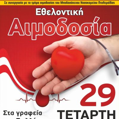 image-364838 Θρακική Εστία Εορδαίας: Εθελοντική αιμοδοσία, την Τετάρτη 29 Σεπτεμβρίου