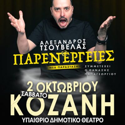 image-364846 Ο Αλέξανδρος Τσουβέλας επιστρέφει με διάθεση και ενθουσιασμό και ΝΕΑ παράσταση στο Υπαίθριο Δημοτικό Θέατρο Κοζάνης το Σάββατο 2 Οκτωβρίου