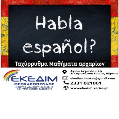 image-364902 Κέντρο Δια Βίου Μάθησης-Κέντρο Ξένων Γλωσσών ΕΚΕΔΙΜ ΘΕΟΧΑΡΟΠΟΥΛΟΣ®: Tαχύρυθμο εξ αποστάσεως πρόγραμμα εκμάθησης Ισπανικών – Έναρξη νέου τμήματος