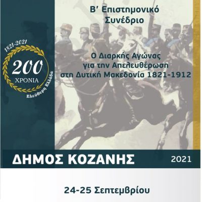 image-364986 «Ο διαρκής Αγώνας για την Απελευθέρωση στη Δυτική Μακεδονία 1821 – 1912»: Συνέδριο για τα 200 χρόνια από την Εθνική Παλιγγενεσία – Συνδιοργανώνουν Εταιρεία Δυτικομακεδονικών Μελετών & Δήμος Κοζάνης, 24 και 25 Σεπτεμβρίου