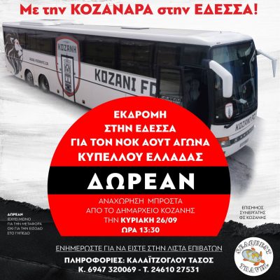 image-365029 Το Φ.Σ. Κοζάνη οργανώνει μονοήμερη εκδρομή στην Έδεσσα, ΔΩΡΕΑΝ, για τον Νοκ άουτ αγώνα Kυπέλλου Ελλάδας, , την Κυριακή 26 Σεπτεμβρίου