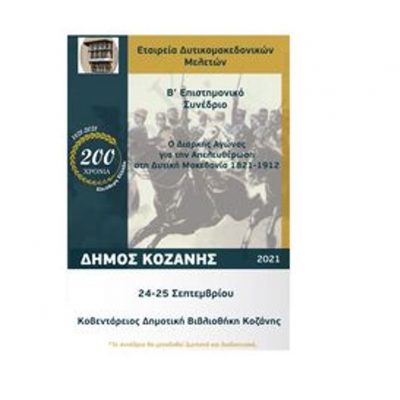 image-365042 Η Εταιρεία Δυτικομακεδονικών Μελετών (Ε.ΔΥΜ.ΜΕ.) συνδιοργανώνει με τον Δήμο Κοζάνης το Β΄ Επιστημονικό της Συνέδριο με θέμα: «Ο Διαρκής Αγώνας για την Απελευθέρωση στη Δυτική Μακεδονία 1821-1912»,