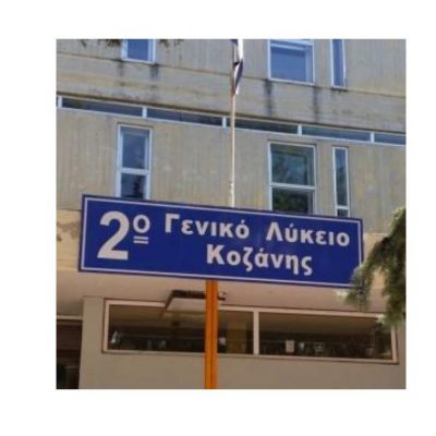 image-365151 2ο Γενικό Λύκειο Κοζάνης: Συγχαίρουμε θερμά το μαθητή της Γ” τάξης του σχολείου μας, Μιχάλη Βοριαζίδη του Θεοχάρη, για τη μεταγραφή του στην Σλάβια Πράγας