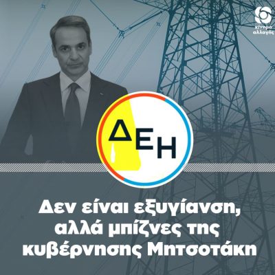 image-365192 Η παράδοση της ΔΕΗ σε ιδιωτικά συμφέροντα δεν είναι εξυγίανση, αλλά μπίζνες της Κυβέρνησης – Σχόλιο του Γραφείου Τύπου Κινήματος Αλλαγής