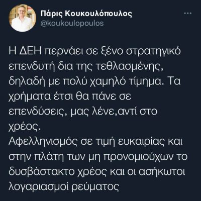 image-365195 Π. Κουκουλόπουλος: “Η ΔΕΗ περνάει σε ξένο στρατηγικό επενδυτή δια της τεθλασμένης – Αφελληνισμός σε τιμή ευκαιρίας και στην πλάτη των μη προνομιούχων το δυσβάστακτο χρέος”