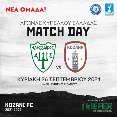 image-365293 ΦΣ Κοζάνης: Ιστορικό ματς για την τρίτη φάση του Κυπέλλου Ελλάδας, κόντρα στον Εδεσσαϊκό