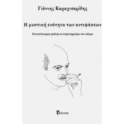 image-365318 Η μυστική ενότητα των αντιφάσεων (Το βιβλίο του αειμνήστου Γ. Καραχισαριδη, που εκδόθηκε μετά το θάνατό του)