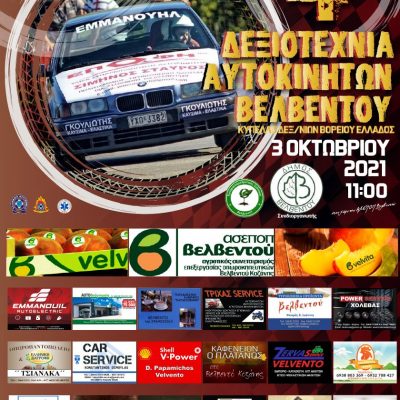 image-365626 Ο Σύλλογος Μηχανοκίνητου Αθλητισμού Βελβεντού διοργανώνει την Κυριακή 3 Οκτωβρίου 2021 την 4η Δεξιοτεχνία Αυτοκινήτων Βελβεντού