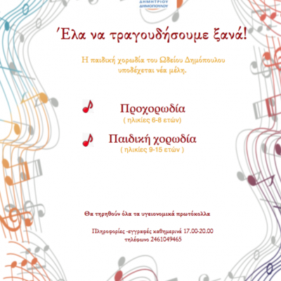 image-365691 Η παιδική χορωδία του Ωδείου Δημόπουλου στην Κοζάνη υποδέχεται νέα μέλη