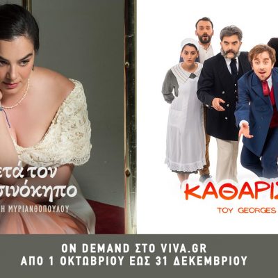 image-365699 ΔΗ.ΠΕ.ΘΕ. Κοζάνης: Streaming προβολή ondemand των θεατρικών παραστάσεων «Καθαρίσαμε!» & «Μετά τον Βυσσινόκηπο», από 1 Οκτωβρίου έως 31 Δεκεμβρίου