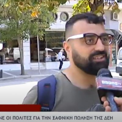 image-365767 Tι λένε οι πολίτες της Κοζάνης για την ιδιωτικοποίηση της ΔΕΗ (Bίντεο)