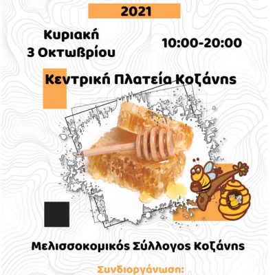 image-365927 Έρχεται η 5η γιορτή μελιού στην Κοζάνη, την Κυριακή 3 Οκτωβρίου, από τις 10.00 έως τις 20.00, στην κεντρική πλατεία Κοζάνης