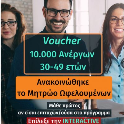 image-365965 Koζάνη: Η INTERACTIVE σας καλεί να λάβετε μέρος στο νέο Voucher 30 – 49 ετών, με αμοιβή 2.520 ευρώ