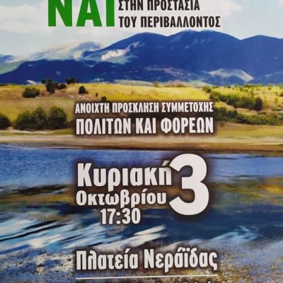 image-365984 Πρωτοβουλία φορέων & πολιτών για την προστασία των Πιερίων: “Όχι στην εγκατάσταση ανεμογεννητριών στα Πιέρια” κάλεσμα πολιτών και φορέων,την Κυριακή 3 Οκτωβρίου, στην πλατεία Νεράϊδας