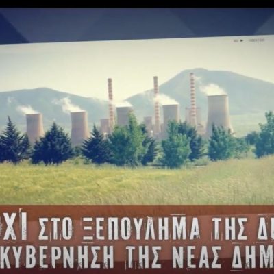 image-366361 To spot της Ν.Ε. ΣΥΡΙΖΑ Κοζάνης με τα ΟΧΙ στην ιδιωτικοποίηση της ΔΕΗ (Βίντεο)