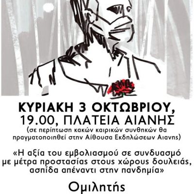 image-366381 Συνδικάτο Οικοδόμων Κοζάνης: Ομιλία με θέμα “Η αξία του εμβολιασμού σε συνδυασμό με μέτρα προστασίας στου χώρους δουλειάς, ασπίδα απέναντι στην πανδημία”, την Κυριακή 3 Οκτωβρίου, στην πλατεία Αιανής