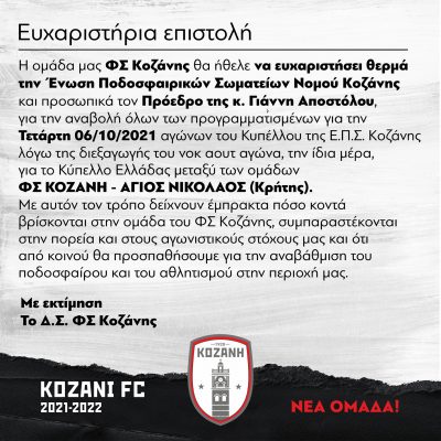 image-366689 ΦΣ Κοζάνης: Ευχαριστήρια επιστολή
