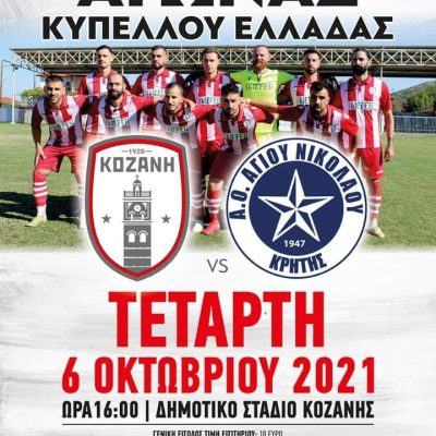 image-367109 Νοκ άουτ αγώνας κυπέλλου Ελλάδας την Τετάρτη 6 Οκτωβρίου στο Δημοτικό Στάδιο Κοζάνης
