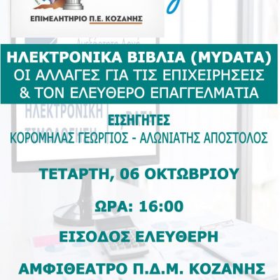 image-367144 Κοζάνη: Εκδήλωση του Επιμελητηρίου Κοζάνης με θέμα: “Ηλεκτρονικά βιβλία (mydata) – Οι αλλαγές για τις επιχειρήσεις & τον ελεύθερο επαγγελματία”, την Τετάρτη 6 Οκτωβρίου