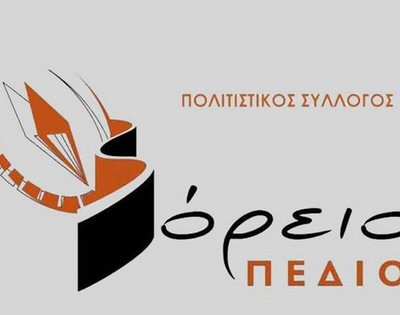 image-367188 Αυτό είναι το νέο Δ.Σ. του Πολιτιστικού Συλλόγου “Βόρειο Πεδίο” – Πρόεδρος ο Ιορδανίδης Ευστράτιος