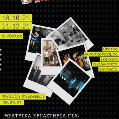 image-367243 Έναρξη στις 18 Οκτωβρίου των θεατρικών εργαστηρίων του Δη.Πε.Θε. Κοζάνης
