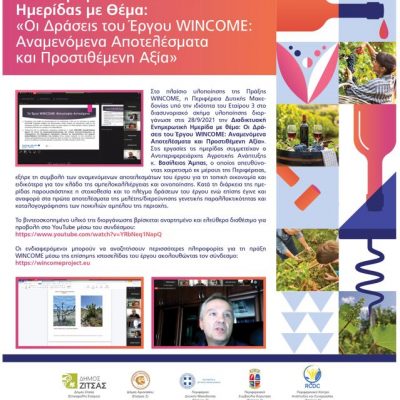 image-367326 Απολογισμός Διαδικτυακής Ημερίδας με Θέμα: “Οι Δράσεις του Έργου WINCOME: Αναμενόμενα Αποτελέσματα και Προστιθέμενη Αξία”