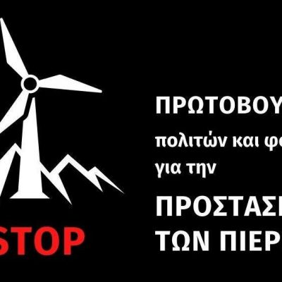 image-367645 Πρωτοβουλία Φορέων & Πολιτών για την Προστασία των Πιερίων: Ηλεκτρονική υπογραφή με την οποία στηρίζετε τις δράσεις (νομικές, ενημερωτικές κ.ά.) της Πρωτοβουλίας