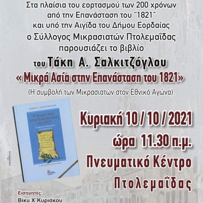 image-367686 Πτολεμαίδα: Tην Κυριακή 10/10 η παρουσίαση του βιβλίου του Τάκη Σαλκιτζόγλου: “Η συμβολή των Μικρασιατών στον αγώνα του 1821”