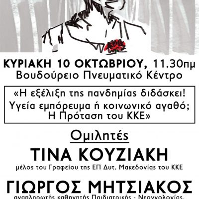 image-367726 Σιάτιστα: Εκδήλωση – συζήτηση με θέμα “Η εξέλιξη της πανδημίας διδάσκει: Υγεία εμπόρευμα ή κοινωνικό αγαθο;”, την Κυριακή 10 Οκτωβρίου