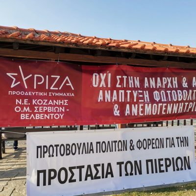 image-367779 Η Οργάνωση μελών Σερβίων – Βελβεντού του ΣΥΡΙΖΑ στηρίζει την Πρωτοβουλία Πιέρια SOS