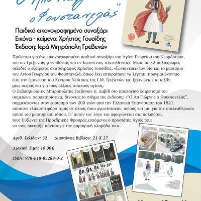image-367854 Ιερά Μητρόπολη Γρεβενών: Κυκλοφόρησε το παιδικό εικονογραφημένο συναξάρι “Ο Αη Γιώργης ο Φουστανελάς”