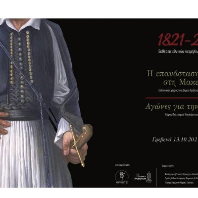 image-367941 Δήμος Γρεβενών: Μεγάλη έκθεση εθνικών κειμηλίων και τεκμηρίων εγκαινιάζεται ανήμερα των “Ελευθερίων” – «Τα Γρεβενά είναι και φιλοδοξούν να παραμείνουν μια πόλη με ανοιχτούς ορίζοντες» τονίζει ο Δήμαρχος Γιώργος Δασταμάνης