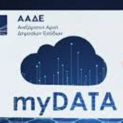 image-367952 Ένωση Φοροτεχνικών Κοζάνης: “Ήρθε το MyDATA”