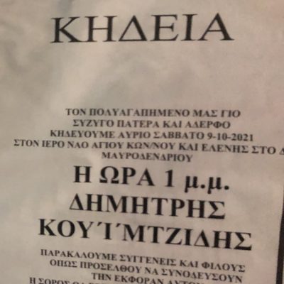 image-368001 Στο Μαυροδένδρι στη 1 το μεσημέρι, αύριο Σάββατο 9/10, η κηδεία του Δημήτρη Κουίμτζιδη