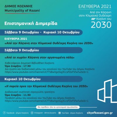 image-368070 Ξεκινά σήμερα Σάββατο η διημερίδα με θέμα «Από την Κόζιανη στην Κλιματικά Ουδέτερη Κοζάνη του 2030»