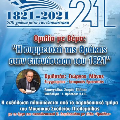image-368131 Θρακική Εστία Εορδαίας: Εκδήλωση – ομιλία με θέμα “Η συμμετοχή της Θράκης στην επανάσταση του 1821”, την Πέμπτη 14 Οκτωβρίου