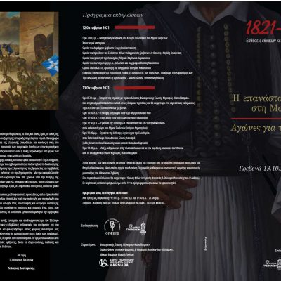 image-368378 Δήμος Γρεβενών: Διήμερος λαμπρός εορτασμός στις 12 και 13 Οκτωβρίου για τα «Ελευθέρια» της πόλης – Το αναλυτικό πρόγραμμα των εκδηλώσεων και το κάλεσμα του Δημάρχου Γιώργου Δασταμάνη