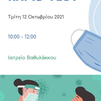 image-368422 Βαθύλακκος Σερβίων: Διενέργεια Rapid Tests από κλιμάκιο του ΕΟΔΥ, την Τρίτη 12 Οκτωβρίου