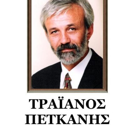 image-368524 Έφυγε από την ζωή ο πρώην Γενικός Γραμματέας Βορείου Ελλάδος και πρώην Νομάρχης Φλώρινας Τραϊανός Πετκάνης – Το ψήφισμα του Δ.Σ. Φλώρινας