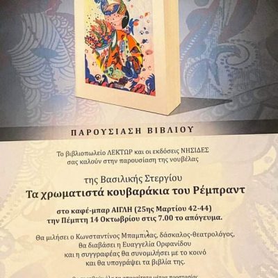 image-368543 Πτολεμαΐδα: Παρουσίαση βιβλίου της Βασιλική Στεργίου “Τα χρωματιστά κουβαράκια του Ρέμπραντ” την Πέμπτη 14 Οκτωβρίου στο καφέ μπαρ Αίγλη