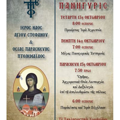image-368594 Αγρυπνία, Μέγας Πανηγυρικός Εσπερινός κι Αρχιερατική Θεία Λειτουργία για την επέτειο απελευθέρωσης της Πτολεμαίδας, το τριήμερο 13,14 & 15 Οκτωβρίου, στον Ι.Ν. Αγίου Στεφάνου