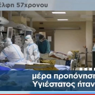 image-368735 kozan.gr: Σημερινό ρεπορτάζ του ALPHA – Τι ανέφερε, ανεπίσημα, στους συνεργάτες της εκπομπής του TLIVE τόσο ο Διοικητής του Μποδοσάκειου όσο και συγγενικό πρόσωπο του 57χρονου επιχειρηματία από την Κοζάνη που έφυγε από τη ζωή μετά από πολυήμερη μάχη με τον κορωνοϊό (Βίντεο)