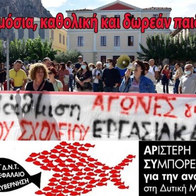 image-368784 Αριστερή Συμπόρευση για την ΑΝΑΤΡΟΠΗ στη Δυτική Μακεδονία: Αλληλεγγύη στους εκπαιδευτικούς που αντιστέκονται. Δημόσια, καθολική και δωρεάν παιδεία