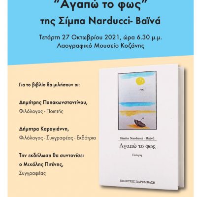 image-368961 Παρουσίαση του βιβλίου της Simba Narducci – Βαϊνά «Αγαπώ το φως», την Τετάρτη 27 Οκτωβρίου, ώρα 6.30 μ.μ., στο Λαογραφικό μουσείο Κοζάνης
